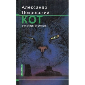 Кот. Рассказы и роман