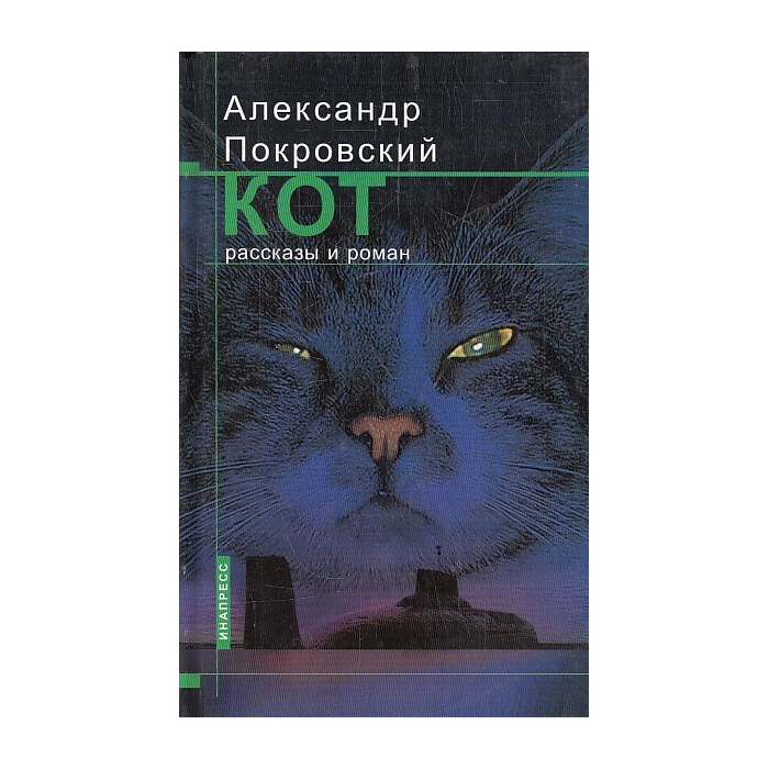 Кот. Рассказы и роман