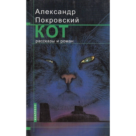 Кот. Рассказы и роман