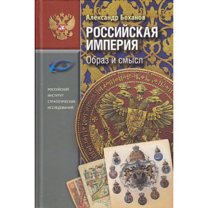 Российская Империя. Образ и смысл