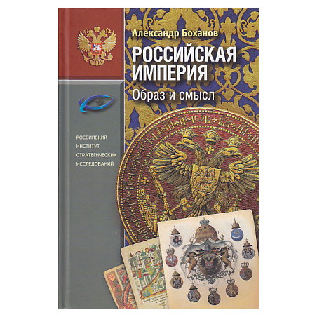 Российская Империя. Образ и смысл