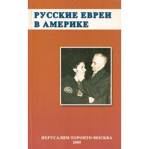 Русские евреи в Америке