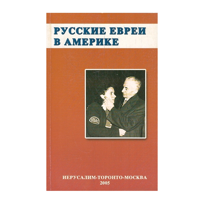 Русские евреи в Америке