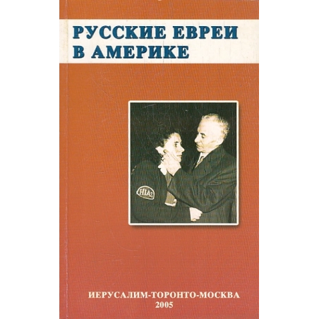 Русские евреи в Америке