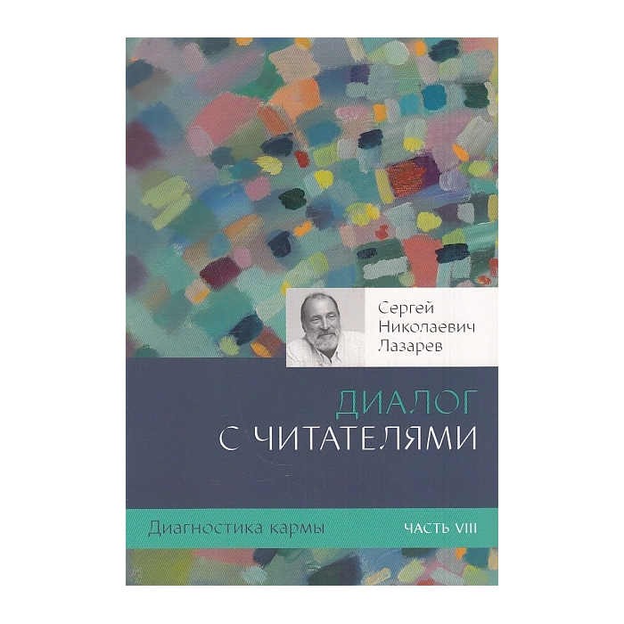 Диагностика кармы. Часть 8. Диалог с читателями