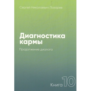 Диагностика кармы. Книга 10. Продолжение диалога