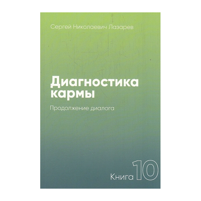 Диагностика кармы. Книга 10. Продолжение диалога