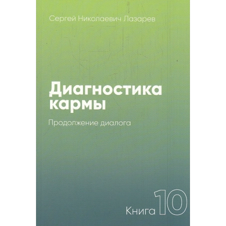 Диагностика кармы. Книга 10. Продолжение диалога