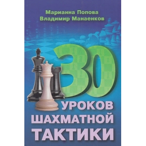 30 шахматных уроков шахматной тактики