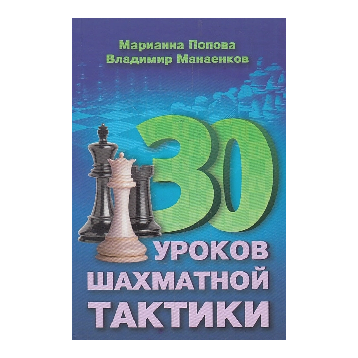 30 шахматных уроков шахматной тактики