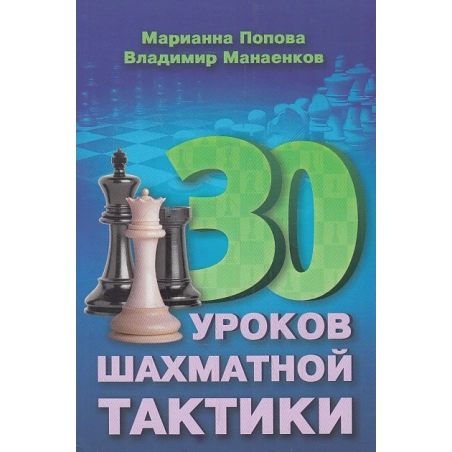 30 шахматных уроков шахматной тактики