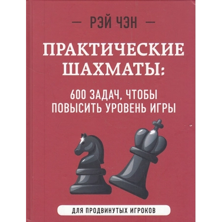 Практические шахматы. 600 задач, чтобы повысить уровень игры