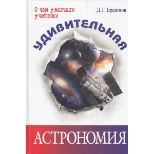 Удивительная астрономия