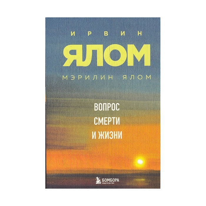 Вопрос смерти и жизни