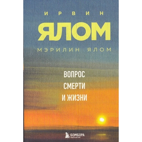 Вопрос смерти и жизни