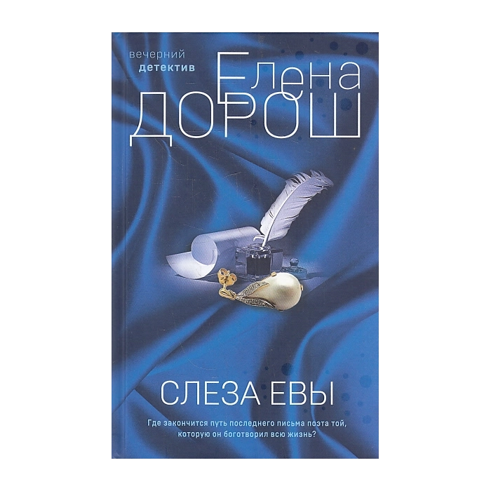 Слеза Евы