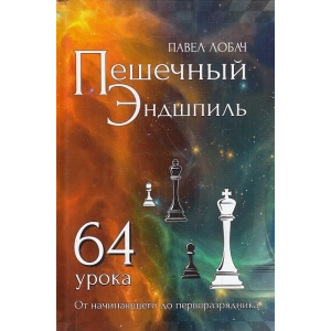 Пешечный эндшпиль. 64 урока