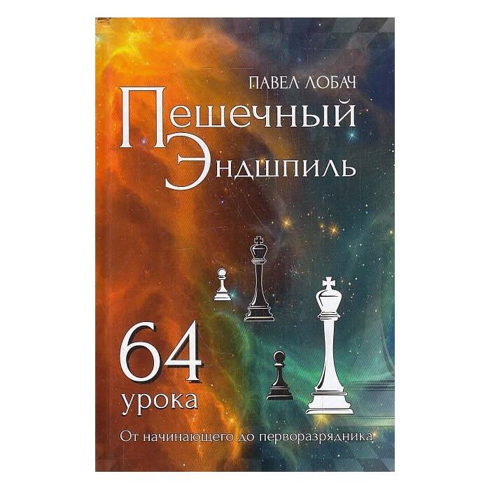 Пешечный эндшпиль. 64 урока