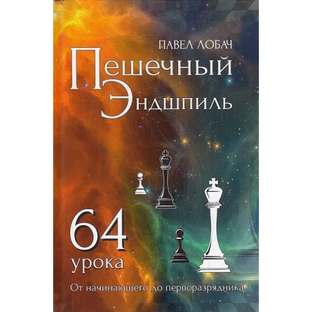 Пешечный эндшпиль. 64 урока