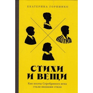 Стихи и вещи. Как поэты Серебряного века стали иконами стиля