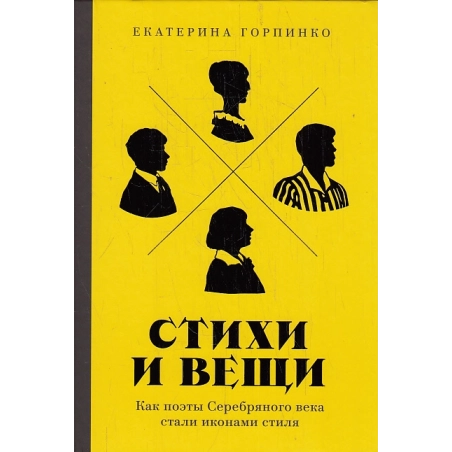 Стихи и вещи. Как поэты Серебряного века стали иконами стиля