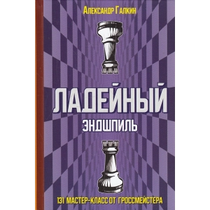 Ладейный эндшпиль. 131 мастер-класс от гроссмейстера