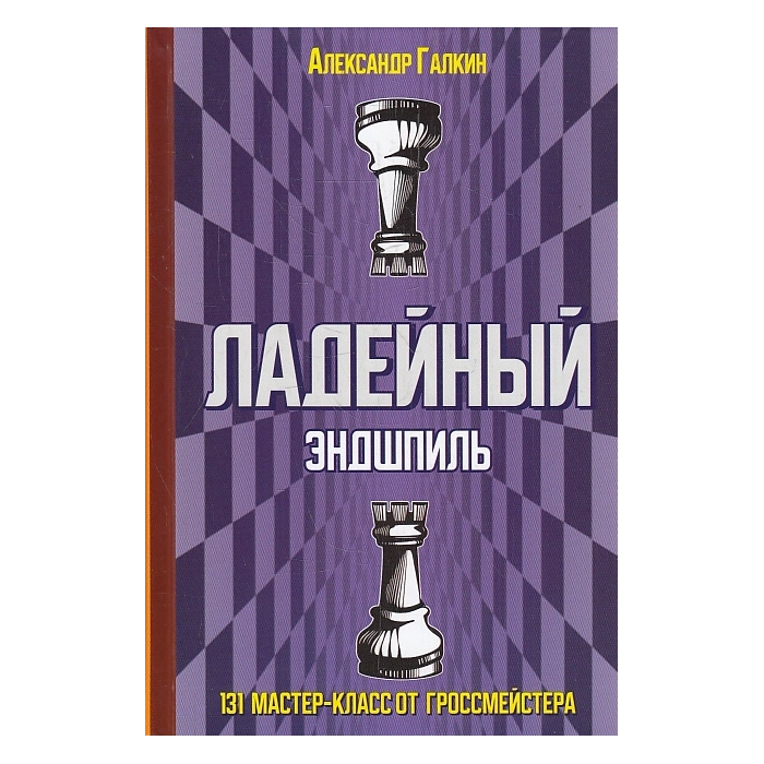 Ладейный эндшпиль. 131 мастер-класс от гроссмейстера