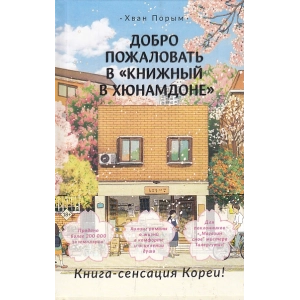 Добро пожаловать в Книжный в Хюнамдоне