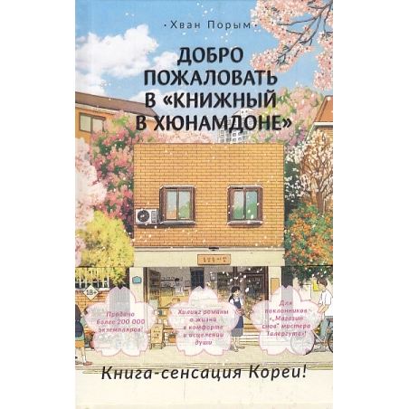 Добро пожаловать в Книжный в Хюнамдоне