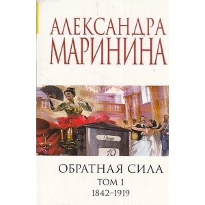 Обратная сила. Т.1-3