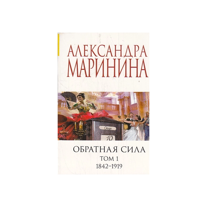 Обратная сила. Т.1-3