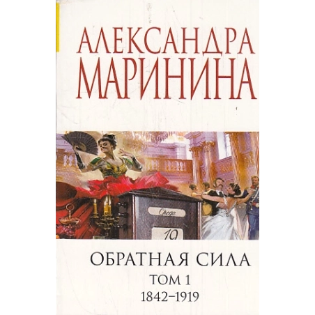 Обратная сила. Т.1-3