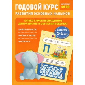 Годовой курс развития основных навыков для детей 3-4 лет