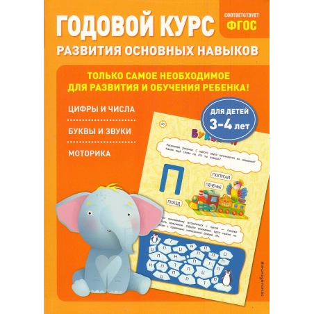 Годовой курс развития основных навыков для детей 3-4 лет