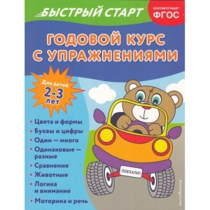 Годовой курс с упражнениями для детей 2-3 лет