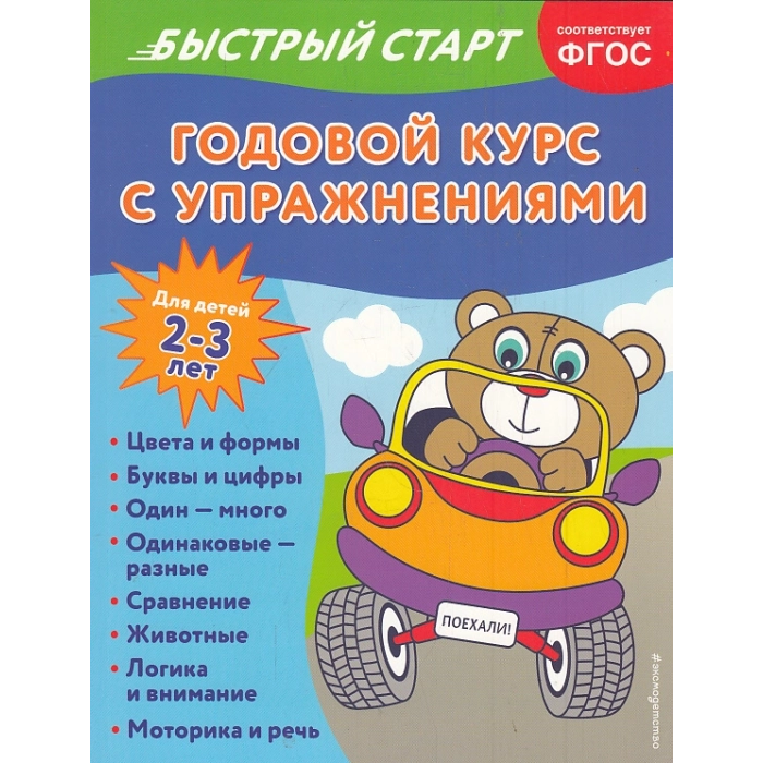 Годовой курс с упражнениями для детей 2-3 лет