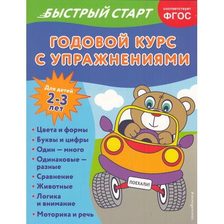 Годовой курс с упражнениями для детей 2-3 лет