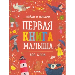 Первая книга малыша. 500 слов