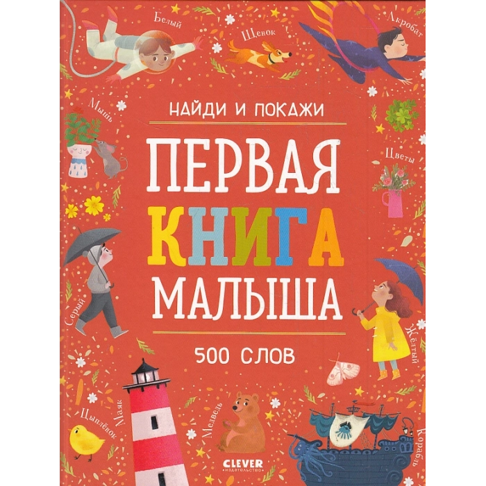 Первая книга малыша. 500 слов