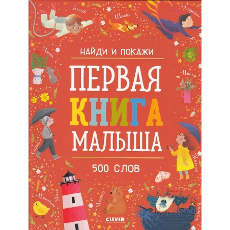 Первая книга малыша. 500 слов