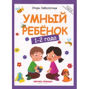 Умный ребенок. 1-2 года