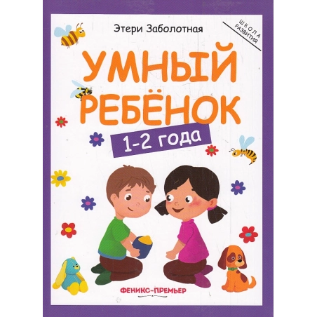 Умный ребенок. 1-2 года