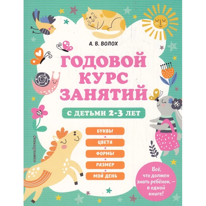 Годовой курс занятий с детьми 2-3 лет