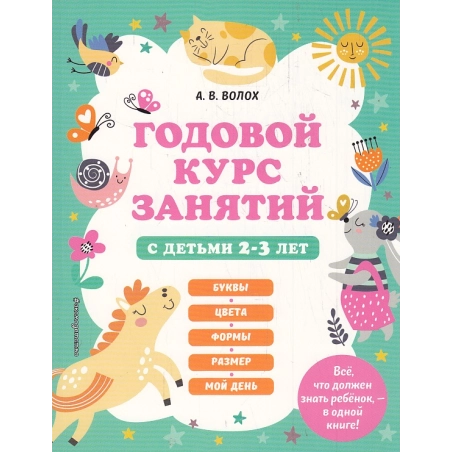 Годовой курс занятий с детьми 2-3 лет