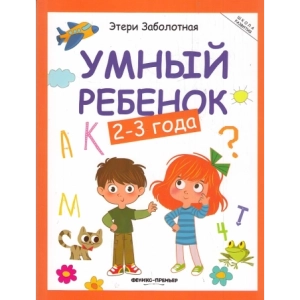 Умный ребёнок. 2-3 года