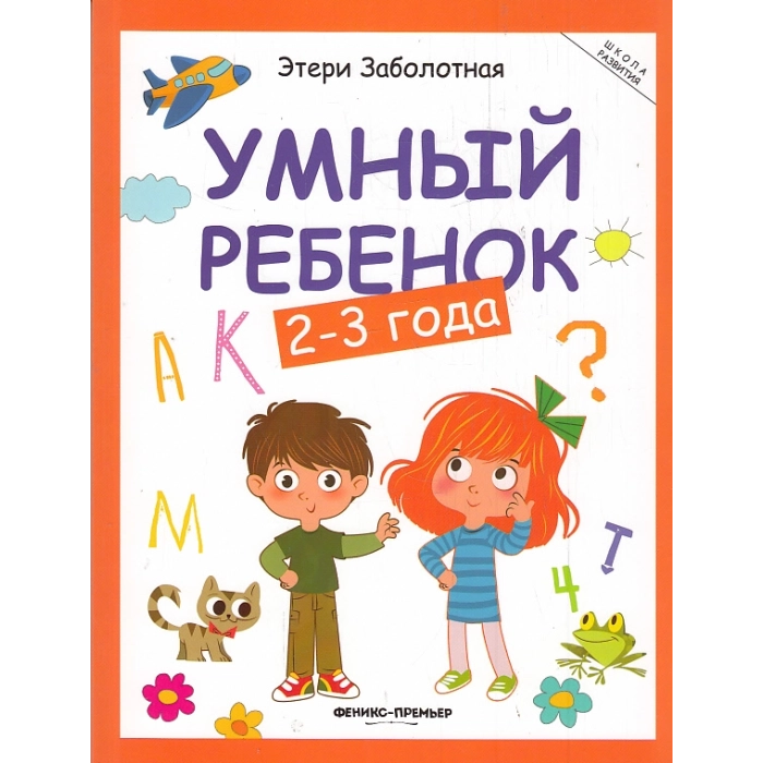 Умный ребёнок. 2-3 года