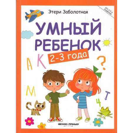 Умный ребёнок. 2-3 года