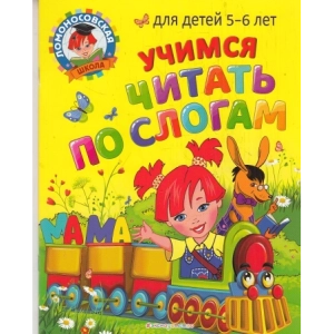 Учимся читать по слогам. Для детей 5-6 лет