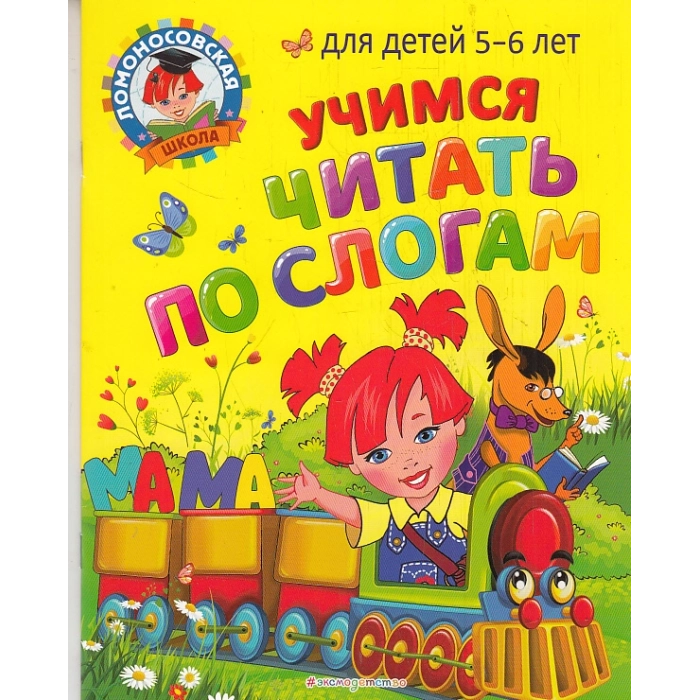 Учимся читать по слогам. Для детей 5-6 лет