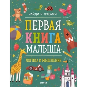 Первая книга малыша. Логика и мышление